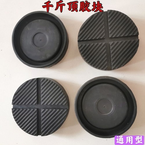 汽车千斤顶橡胶垫块支撑胶缓冲胶通用千斤顶保护胶垫车身保护垫块