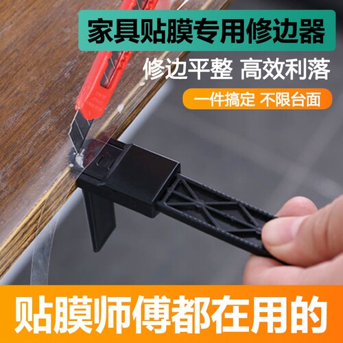 家具贴膜专用修边神器桌面贴膜裁边器厨房桌垫切割刀灶台裁膜工具