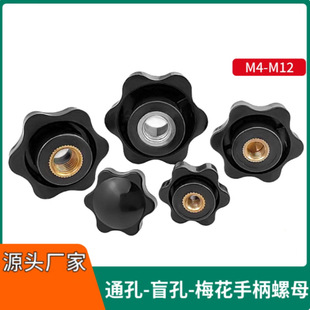 通孔盲孔梅花手柄螺母星型塑胶把手塑胶旋钮手拧螺帽M4M5M6M8M10