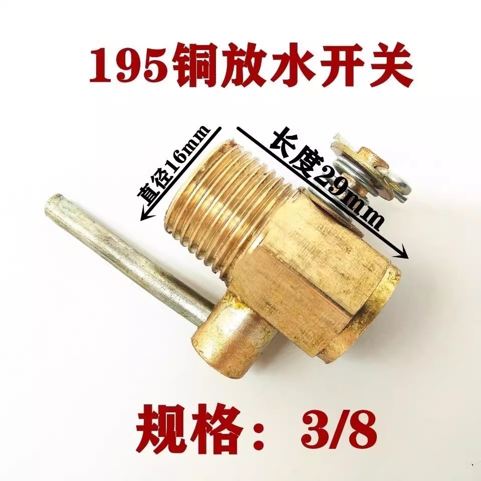 单缸柴油机配件R175 180 195 1115 1125铜放水开关水箱阀常柴L28