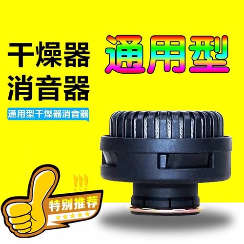 货车干燥消声器刹车泵快放阀干燥器消声器解放JH6消音帽排气口