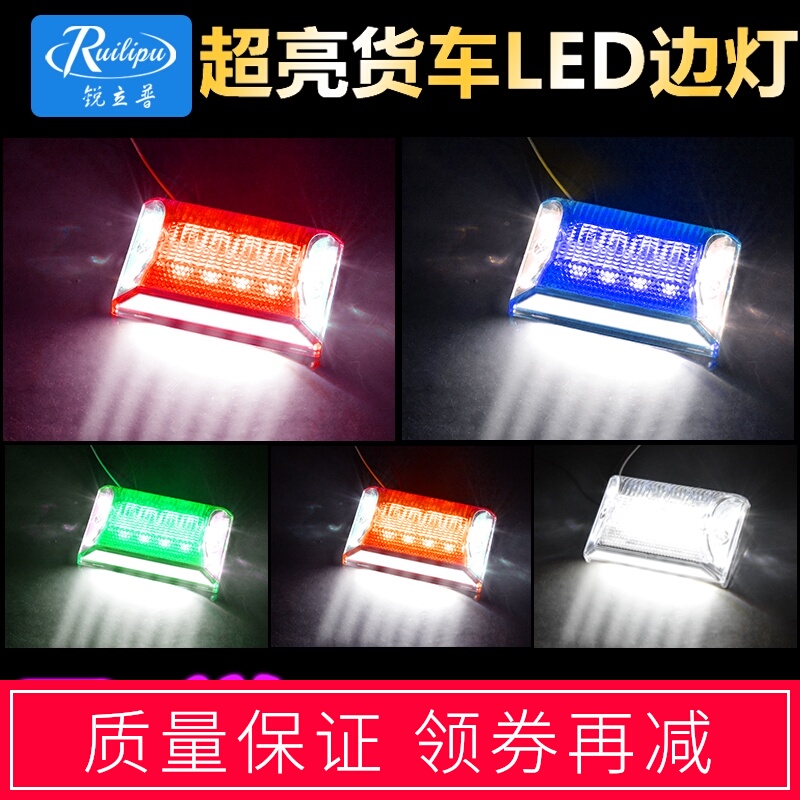 锐立普货车侧边灯大车挂车腰灯led侧灯示宽灯12v24v超亮强光防水