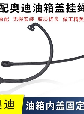 适用奥迪A4LA6LQ5油箱盖加注口盖C6C7Q5L汽油箱内盖挂绳加油口盖