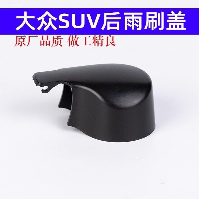 适用大众途观途安开迪后雨刮臂盖子帽子后雨刷器摇臂盖帽专车专用