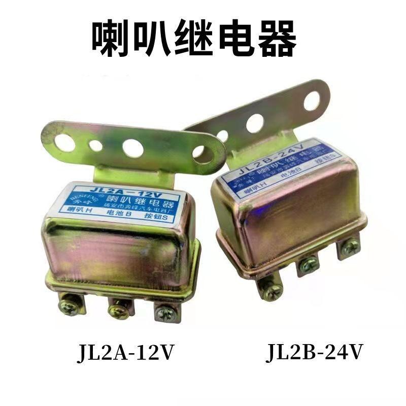 JD131汽车蜗牛喇叭继电器12v24v