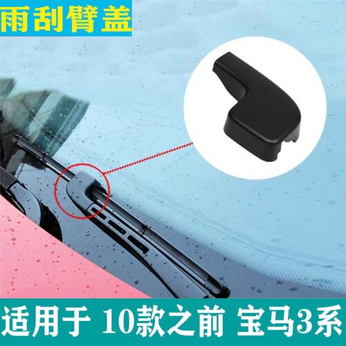 适用宝马老3系雨刮臂盖子318i320