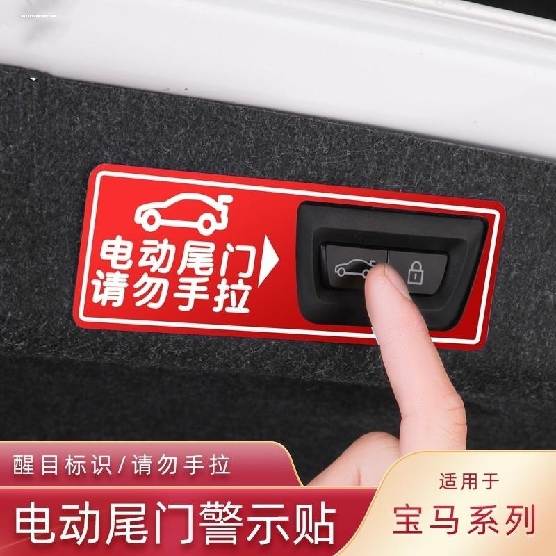 适用宝马电动尾门警示贴新3系5系