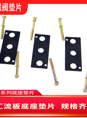 电磁阀4V210-08/4V310-10/4V410-15底座垫片汇流板密封垫橡胶螺丝