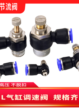 L型节流阀/ 调速阀/快速插气动接头 SL4-M56-M5/8-02/10-03/12-04