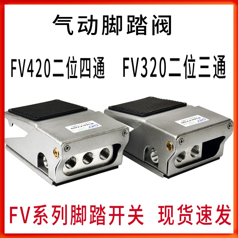 气动脚踏阀FV-320/FV420-02脚踏开关/气阀/二位三通/G1/4 接口2分