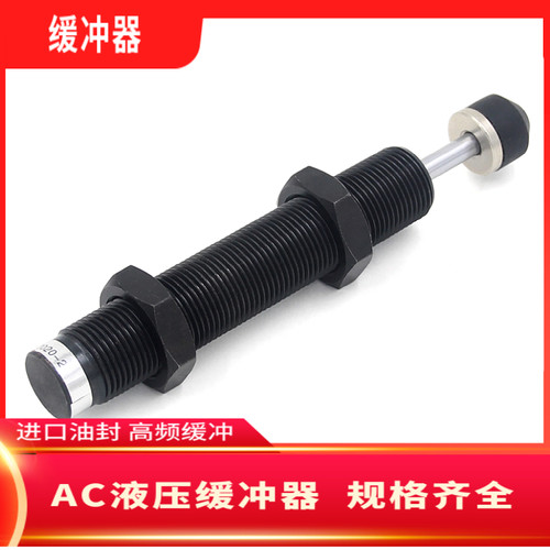 油压/液压缓冲器稳速器AC0806-2/2540-5/AC1210/AC1416/2030/1008