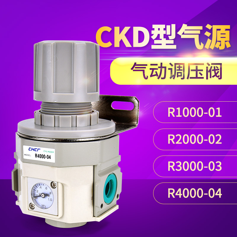 CKD型减压阀R1000-01R2000-02R3000-03R4000-04气源处理调压阀