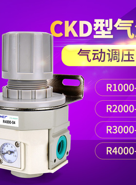 CKD型减压阀R1000-01R2000-02R3000-03R4000-04气源处理调压阀