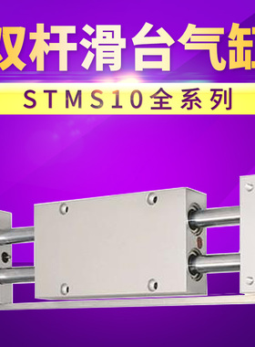 STMS10X25/50/75/100/125/150/175/200/250亚德客型双杆滑台气缸