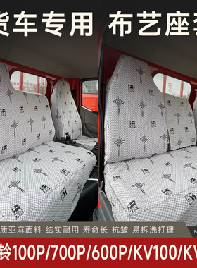 庆铃五十铃100P600P双排 700P KV600KV100 4K铃咖翼放EC5货车座套