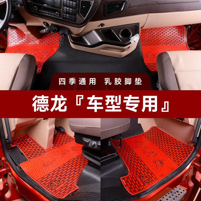 专用陕汽德龙货车橡胶脚垫新德龙M3000 M2000 F3000 F2000 X3000