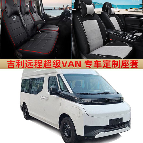 25款吉利远程超级VAN座套星享V6E专用2/6座座椅套汽车坐垫全包围