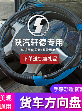 陕汽轩德X9X6X3 E6E9翼9翼6德龙K3000 M/F3000方向盘套货车把套