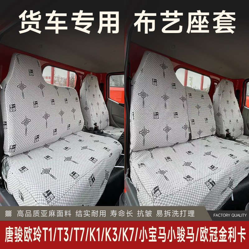唐骏欧铃t1t3/t7/k1/k3/k7唐骏小宝马小骏马欧冠专用货车座套