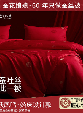 蚕花娘娘高端婚被桑蚕丝结婚被子婚庆被芯陪嫁大红喜被龙跃凤鸣