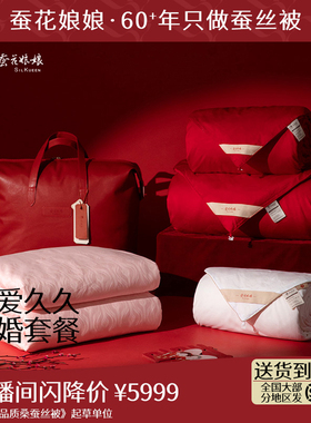 国潮新中式结婚喜被陪嫁桑蚕丝被备婚套餐吾爱久久新婚礼物礼品