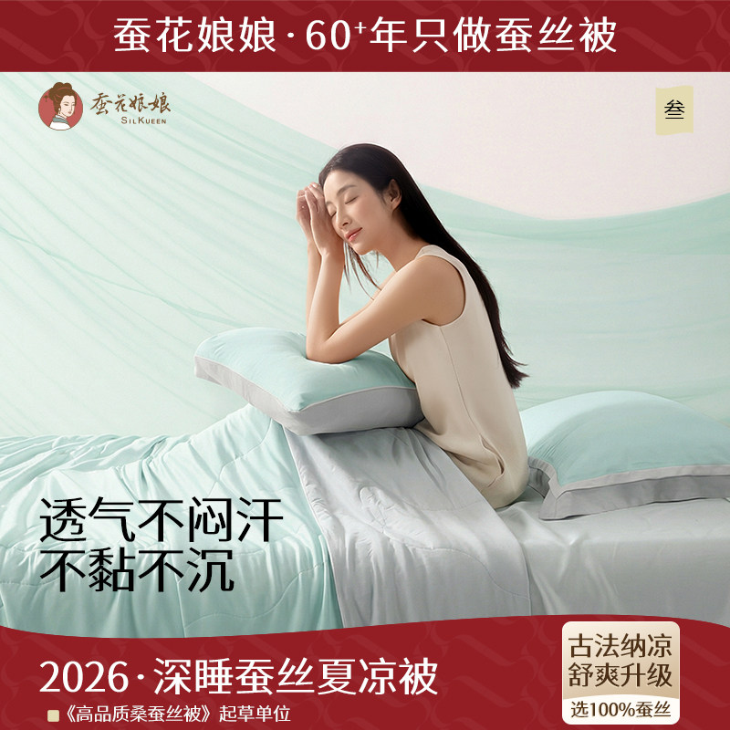 2026蚕花娘娘深睡蚕丝夏凉被水洗可机洗凉感母婴儿童被子双人夏被