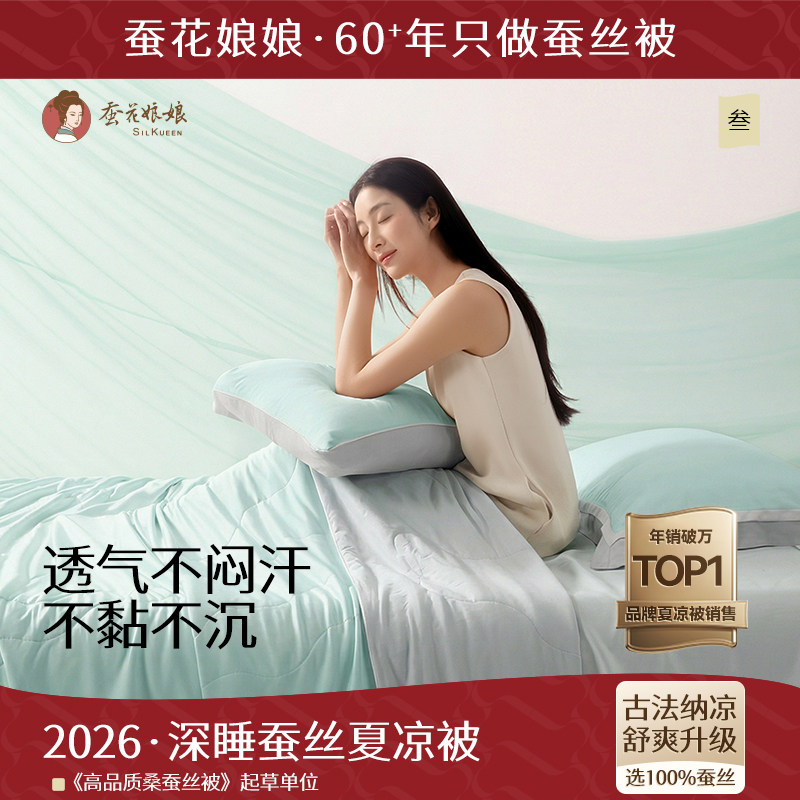 2026蚕花娘娘深睡蚕丝夏凉被水洗可机洗凉感母婴儿童被子双人夏被
