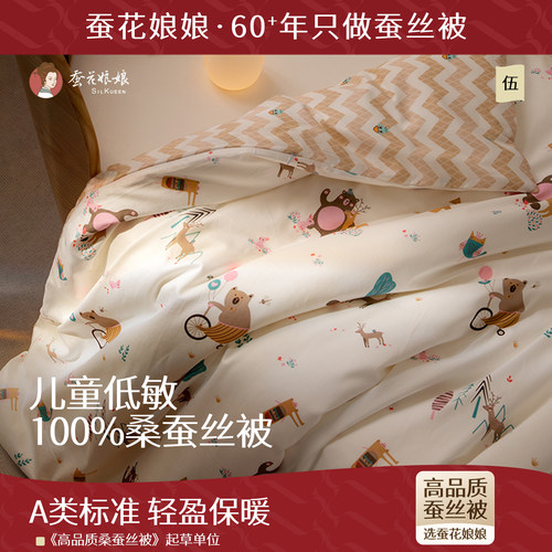 蚕花娘娘桑蚕丝被A类标准儿童被