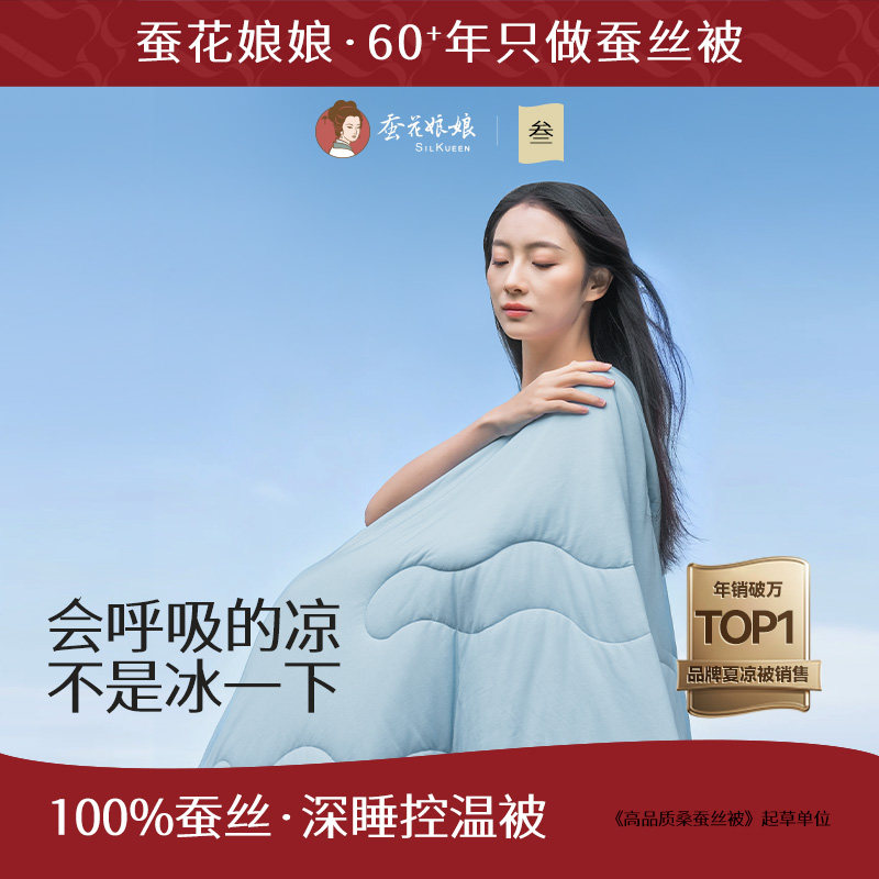 [试用官专享]2026蚕花娘娘深睡蚕丝夏凉被可机洗免被套凉感空调