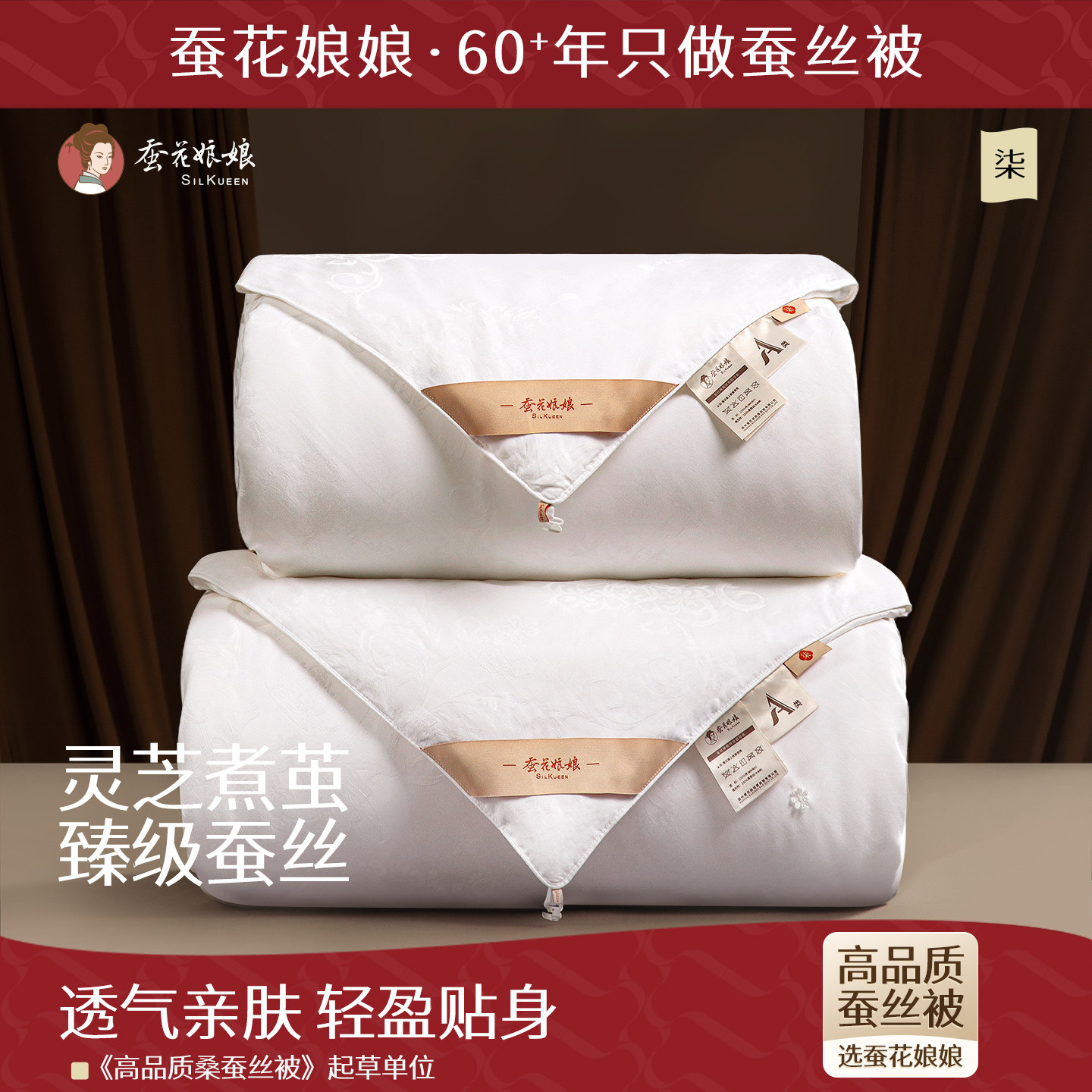 蚕花娘娘精品桑蚕长丝被灵芝煮茧