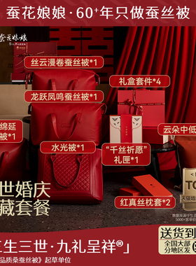 九礼呈祥喜被陪嫁红色四件套蚕丝被结婚床上用品婚庆被子旗舰套组