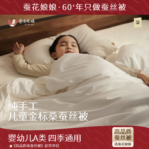蚕花娘娘儿童桑蚕丝被A类