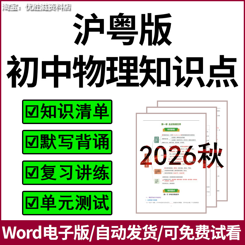 2026秋季新版沪粤版初中物理知识点总结挖空填空默写背诵核心考点归纳梳理单元复习课件讲义专项训练初二初三八九年级上下册电子版