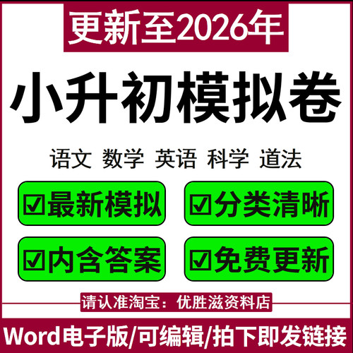 2026年小升初语文数学英语科学道法分班考模拟试卷习题电子版Word