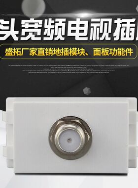 盛拓F头宽频电视插座 数字宽频TV单口面板 F头电视插座 F英制墙插