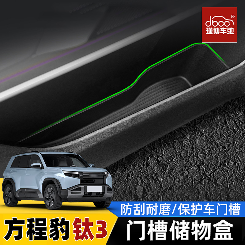 适用方程豹钛3车门槽储物盒
