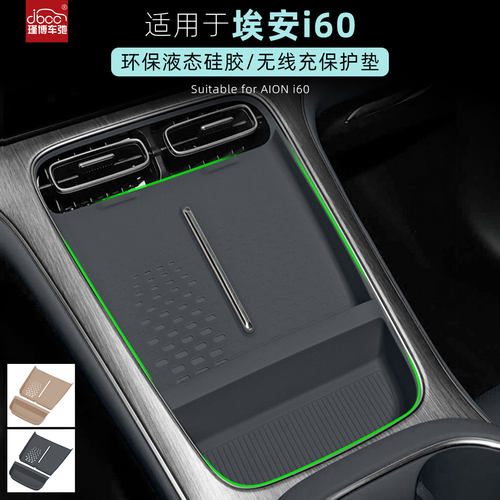 适用于埃安i60硅胶无线充电垫
