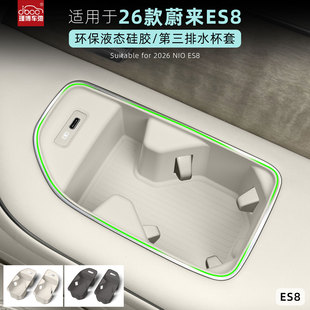 适用于26款蔚来es8第三排水杯垫硅胶水杯架3代2026杯套配件车用品