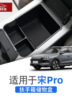 适用22-24款比亚迪宋prodmi中控扶手箱储物盒pro收纳用品置物配件