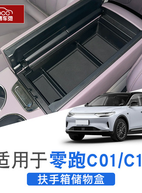 零跑c11 c01中控扶手箱储物盒领跑增程改装内饰收纳用品23款2023