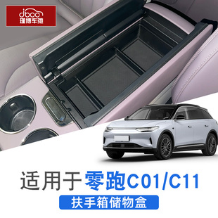2023 内饰收纳用品23款 零跑c11 c01中控扶手箱储物盒领跑增程改装