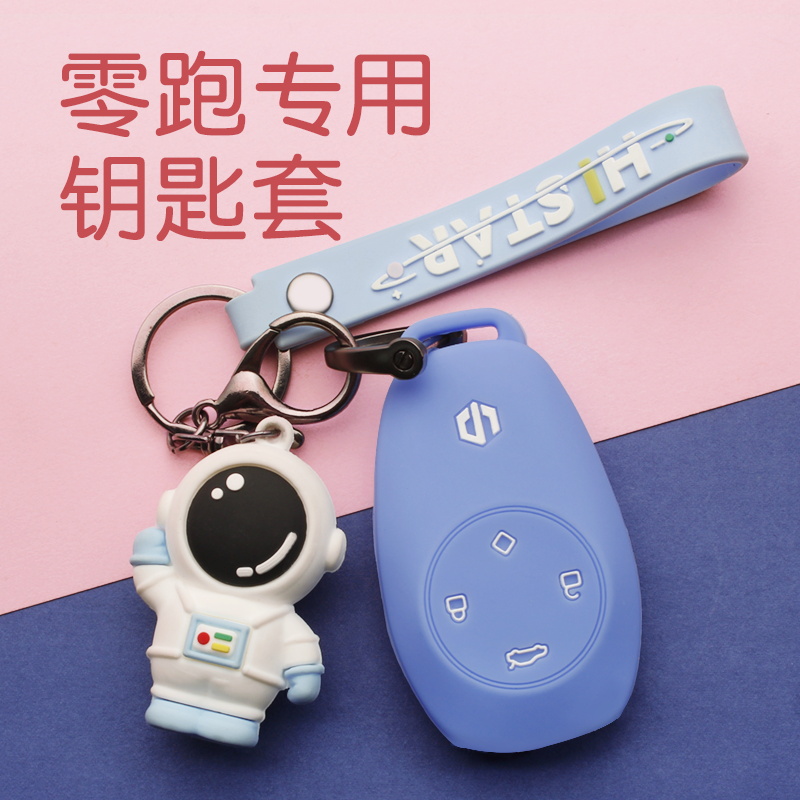 适用零跑t03c11s01硅胶钥匙套