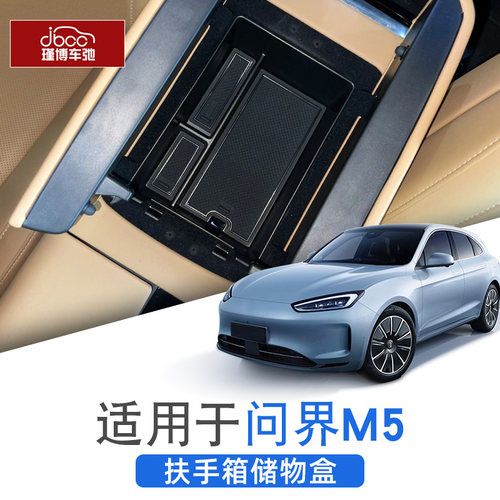 适用于问界M5扶手箱储物盒水杯架