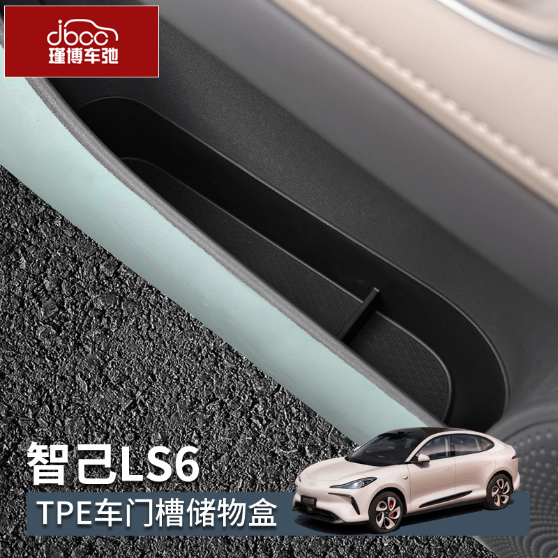 智己ls6车门储物盒中控扶手箱收纳内装饰置物配件改装用品门槽垫