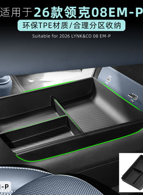 适用于26款领克08emp中控下储物盒2026改装配件收纳盒车用品装饰