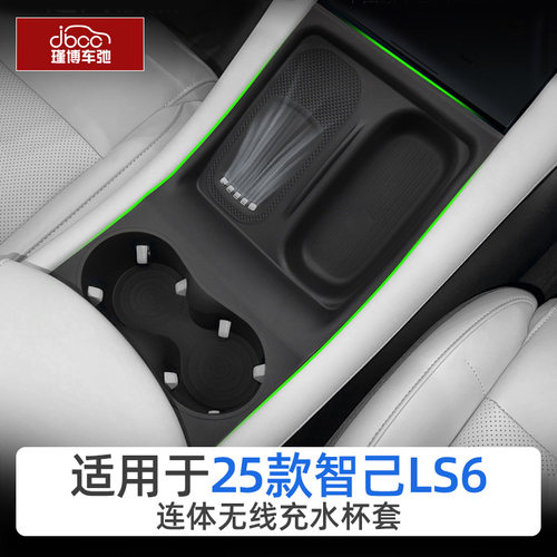 25智己LS6连体无线充电垫水杯架
