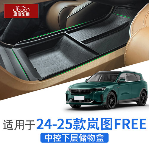 24-25款岚图free中控扶手储物盒