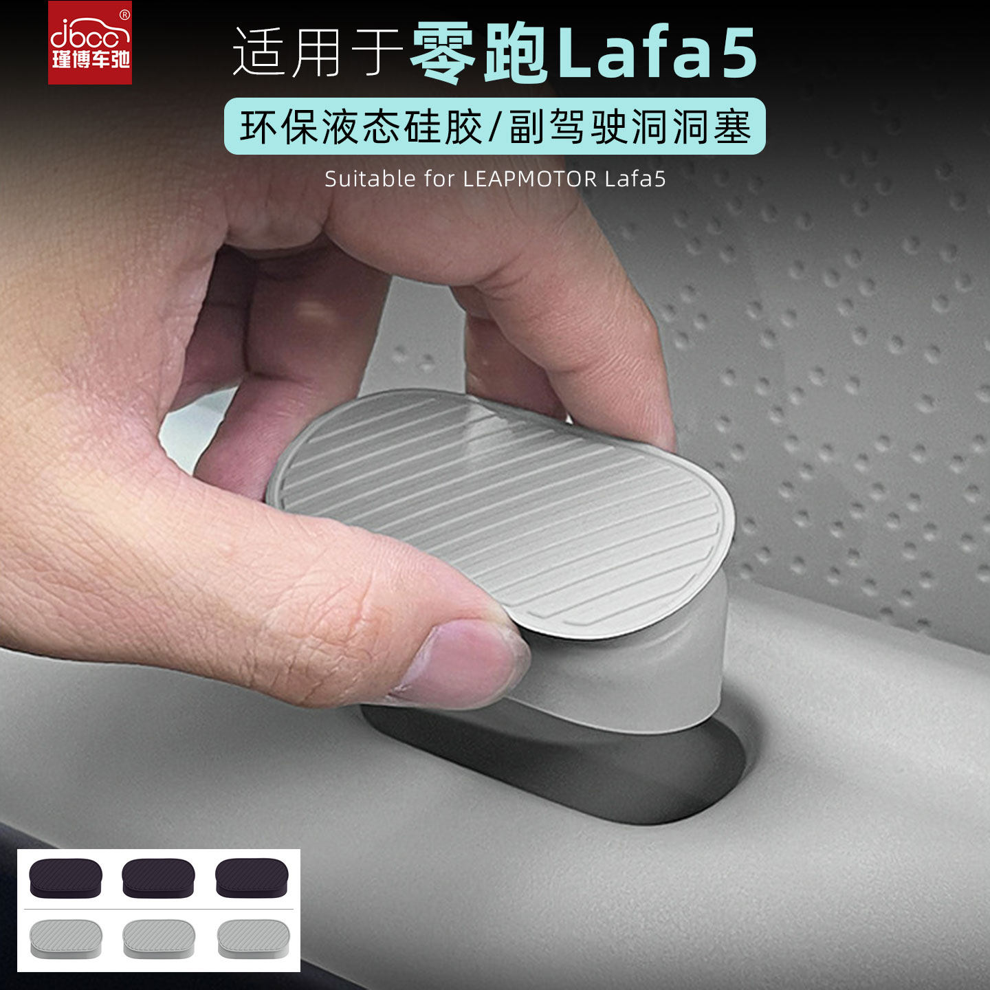 适用于零跑Lafa5副驾驶洞洞塞