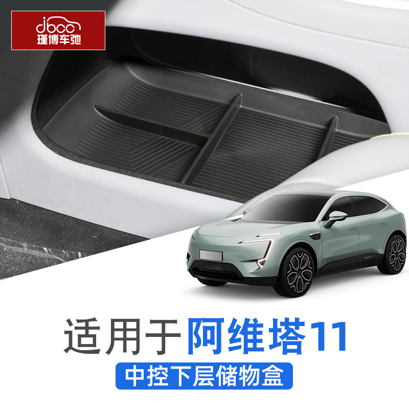 适用于阿维塔11中控下层储物盒