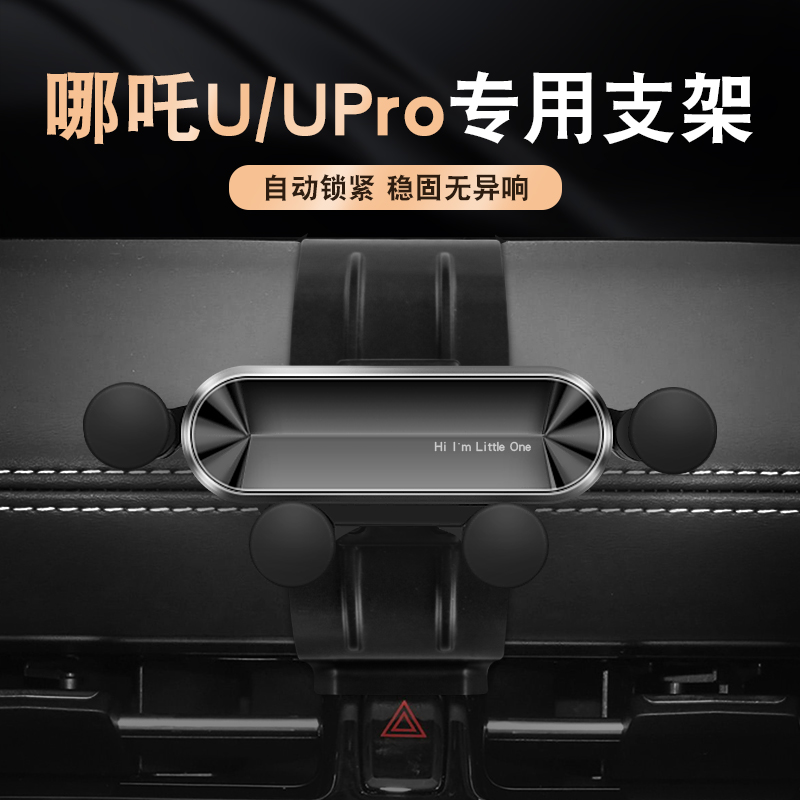哪吒u/upro专用车载手机支架